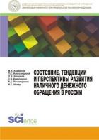 Книга Состояние, тенденции и перспективы развития наличного денежного обращения в России