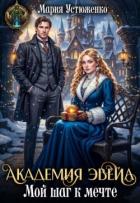 Книга Академия Эвейл. Мой шаг к мечте (СИ)