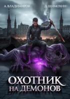 Книга Охотник на демонов