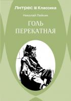 Книга Голь перекатная