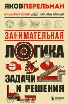 Книга Занимательная логика. Задачи и решения