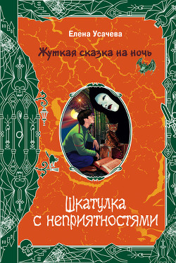 Книга Шкатулка с неприятностями