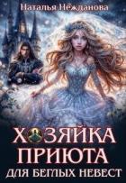 Книга Хозяйка приюта для беглых невест (СИ)