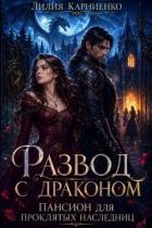 Книга Развод с драконом. Пансион для проклятых наследниц (СИ)