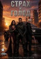 Книга Страх и Голод. Гексалогия (СИ)