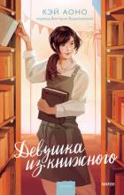 Книга Девушка из книжного