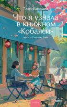 Книга Что я узнала в книжном «Кобаяси»