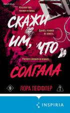 Книга Скажи им, что солгала