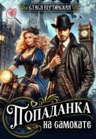 Книга Попаданка на самокате (СИ)