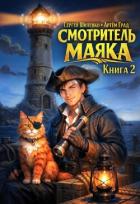 Книга Смотритель Маяка 2 (СИ)