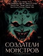 Книга Создатели монстров