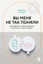 Книга Вы меня не так поняли. Как говорить, чтобы слушали, и слушать, чтобы слышать