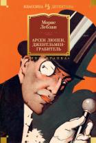 Книга Арсен Люпен, джентльмен-грабитель