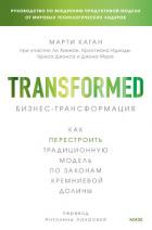 Книга Бизнес-трансформация. Как перестроить традиционную модель по законам Кремниевой долины