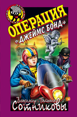 Книга Операция «Джеймс Бонд»