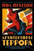 Книга Архитекторы террора: Паранойя, теории заговора и антисемитизм во франкистской Испании