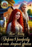 Книга Ферма в рассрочку и очень жадный дракон (СИ)