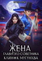 Книга Жена главного советника. Клинок Мугунхва (СИ)