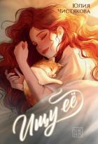 Книга Ищу её