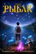Книга Системный рыбак 8 (СИ)