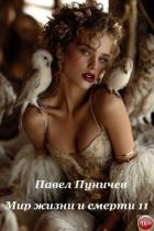 Книга Мир жизни и смерти 11 (СИ)