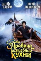 Книга Правила волшебной кухни 5 (СИ)