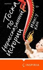 Книга Тоска по нерассказанной истории