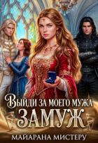 Книга Выйди за моего мужа замуж (СИ)