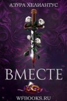 Книга Вместе (ЛП)