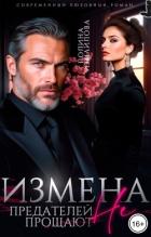Книга Измена. Предателей не прощают (СИ)