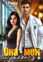 Книга Она мой диагноз