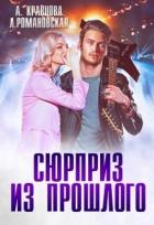 Книга Сюрприз из прошлого (СИ)