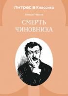 Книга Смерть чиновника
