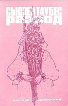 Книга Развод