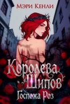 Книга Королева Шипов. Госпожа Роз (СИ)