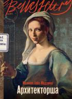 Книга Архитекторша