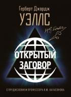 Книга Открытый заговор