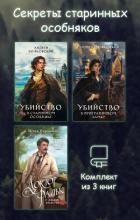 Книга Секреты старинных особняков. Комплект из 3 книг