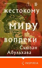 Книга Жестокому миру вопреки