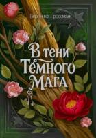 Книга В Тени Темного Мага