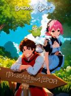 Книга Новый Призванный Герой 2.2