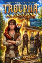 Книга Таверна на прокачку. Трилогия (СИ)