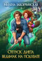 Книга Отпуск. Диета. Ведьмак на подхвате