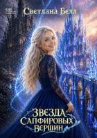 Книга Звезда Сапфировых вершин