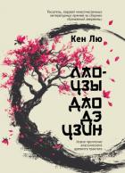 Книга Лао-цзы. Дао Дэ Цзин. Новое прочтение классического древнего трактата
