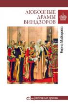 Книга Любовные драмы Виндзоров