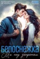 Книга Белоснежка. Мы под запретом (СИ)