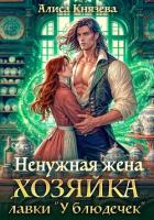 Книга Ненужная жена. Хозяйка лавки "У блюдечек"