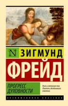 Книга Прогресс духовности
