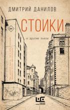 Книга Стоики и другие пьесы